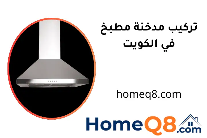ورشة تركيب مدخنة مطبخ