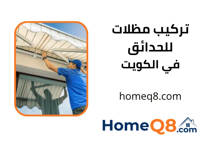 ورشة تركيب مظلات للحدائق