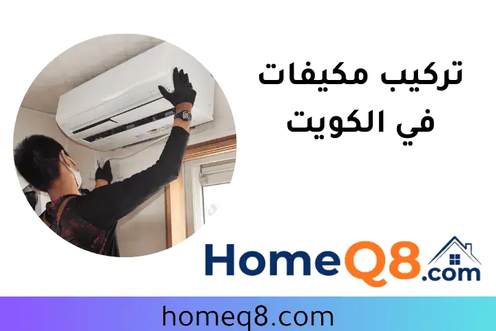 فني تركيب مكيفات