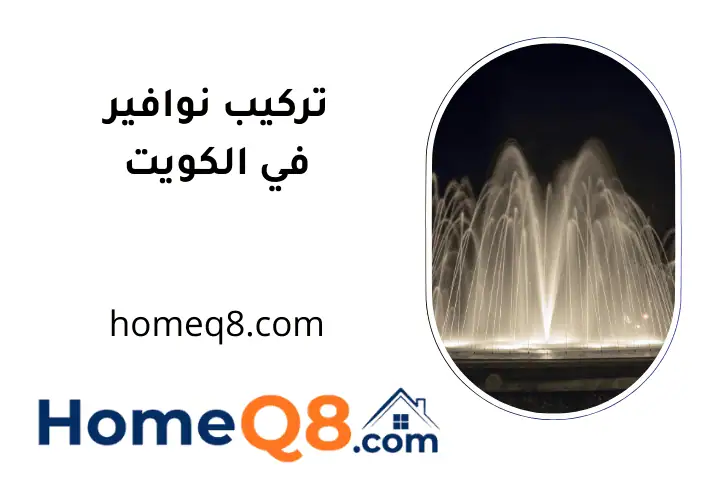 فني تركيب نوافير