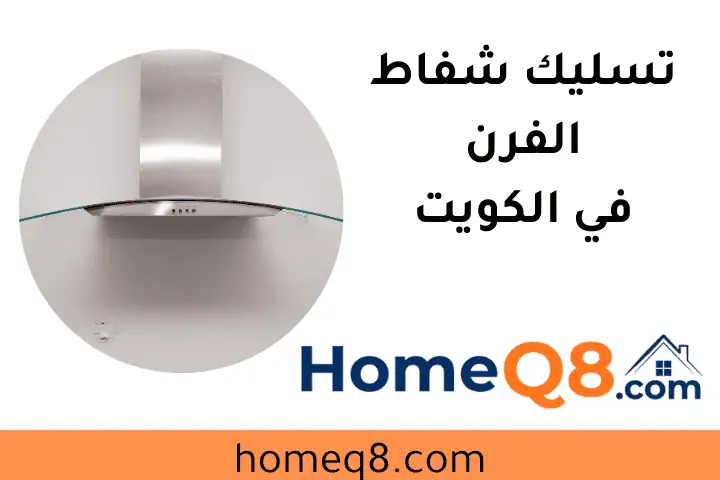 فني تسليك شفاط الفرن