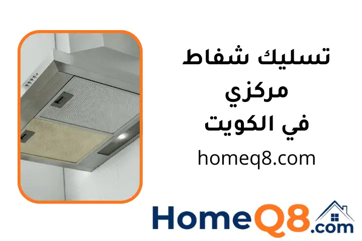 فني تسليك شفاط مركزي