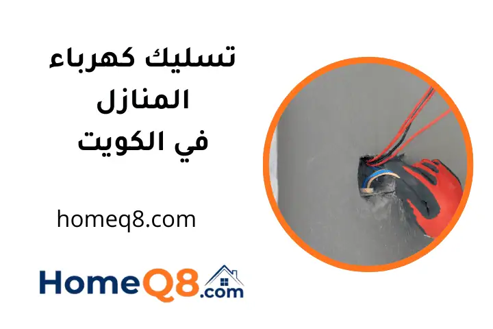ورشة تسليك كهرباء المنازل