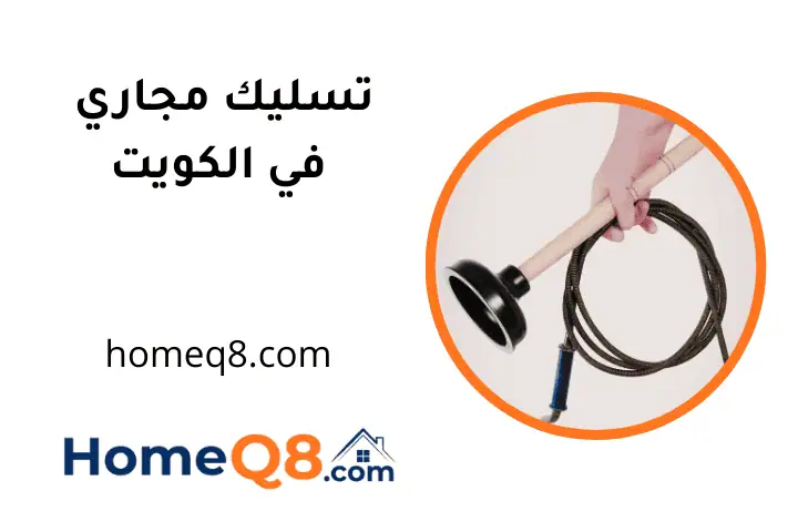 فني تسليك مجاري الكويت