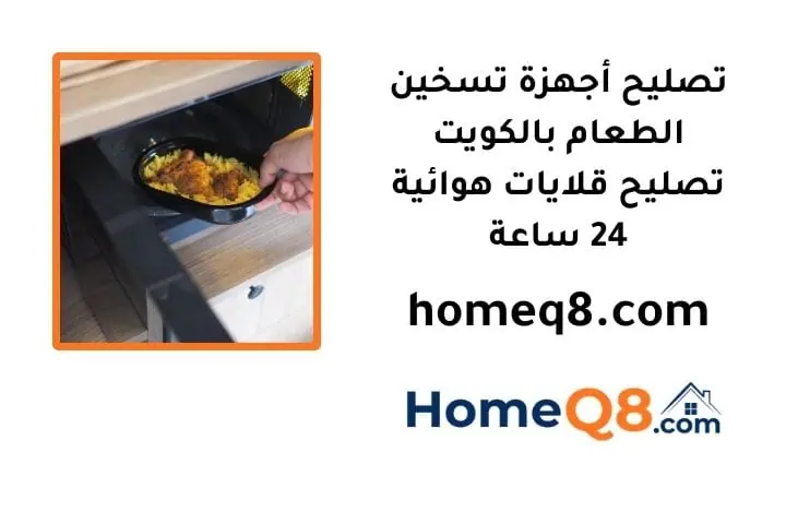خدمة تصليح أجهزة تسخين الطعام