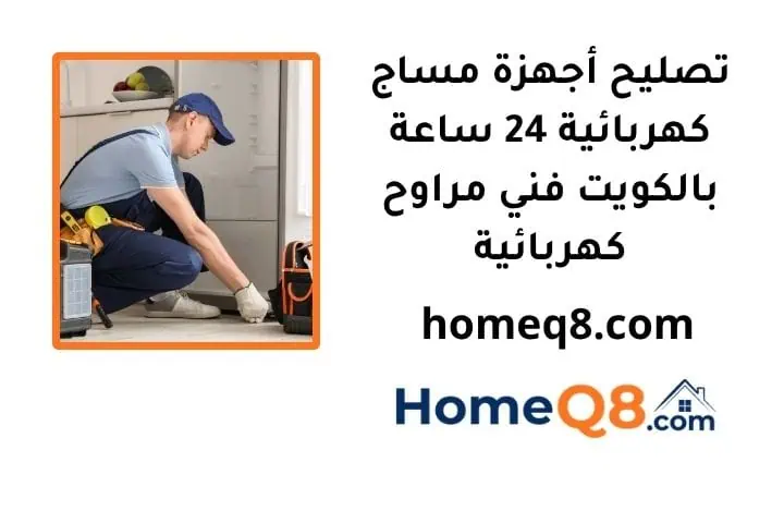 تصليح أجهزة مساج كهربائية خدمة تصليح أجهزة مساج كهربائية