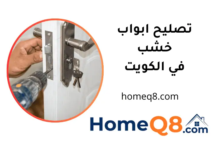فني تصليح ابواب خشب
