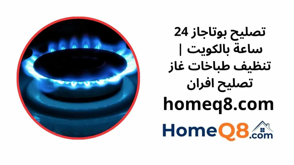 خدمة تصليح بوتاجاز