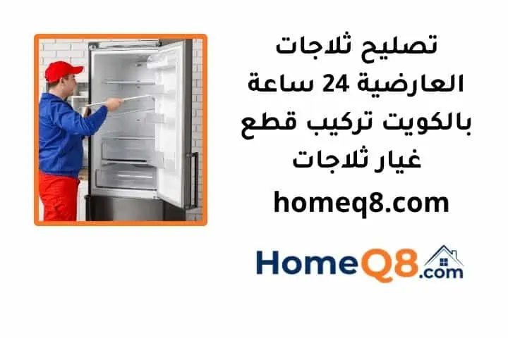 خدمة تصليح ثلاجات العارضية