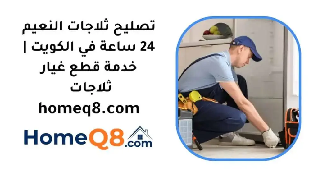 رقم تصليح ثلاجات النعيم