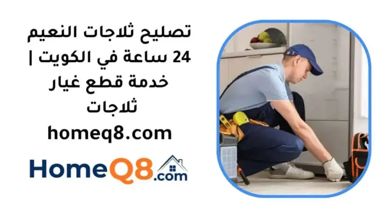 رقم تصليح ثلاجات النعيم