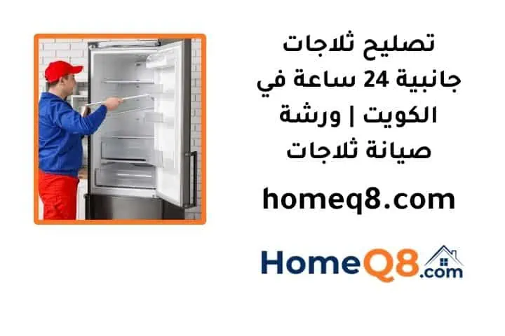 خدمة تصليح ثلاجات جانبية