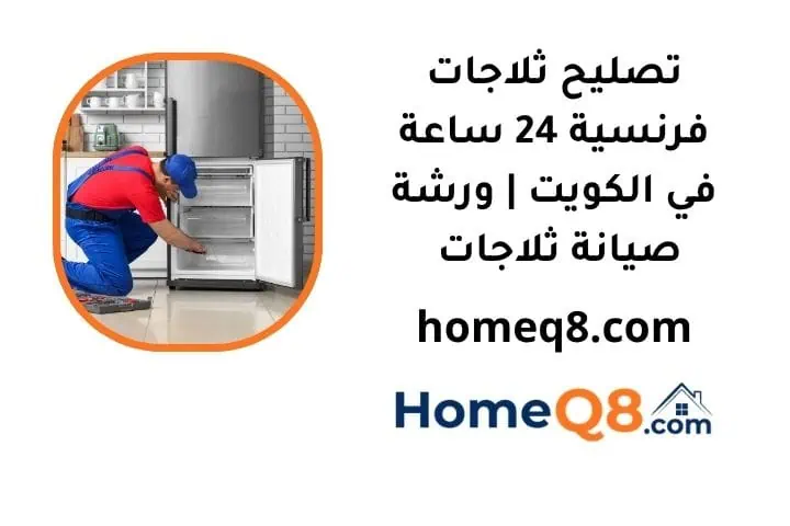 خدمة تصليح ثلاجات فرنسية