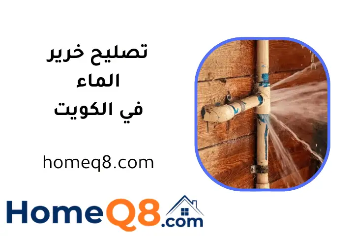 فني تصليح خرير الماء