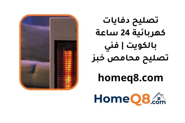 تصليح دفايات كهربائية خدمة تصليح دفايات كهربائية