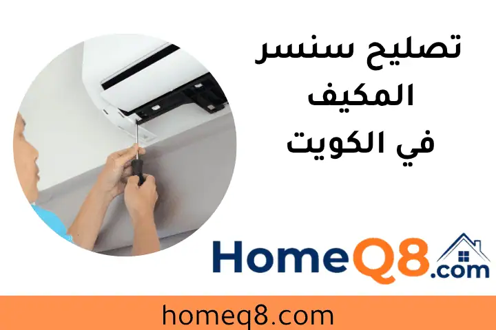 فني تصليح سنسر المكيف