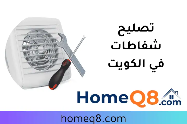 فني تصليح شفاطات