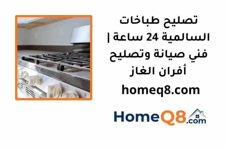 خدمة تصليح طباخات السالمية