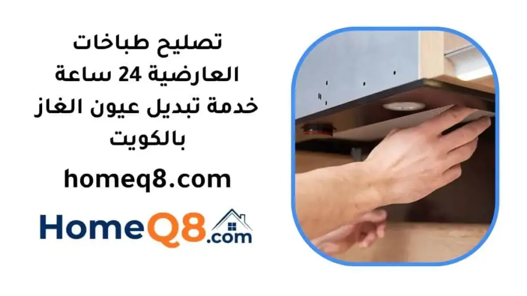رقم تصليح طباخات العارضية
