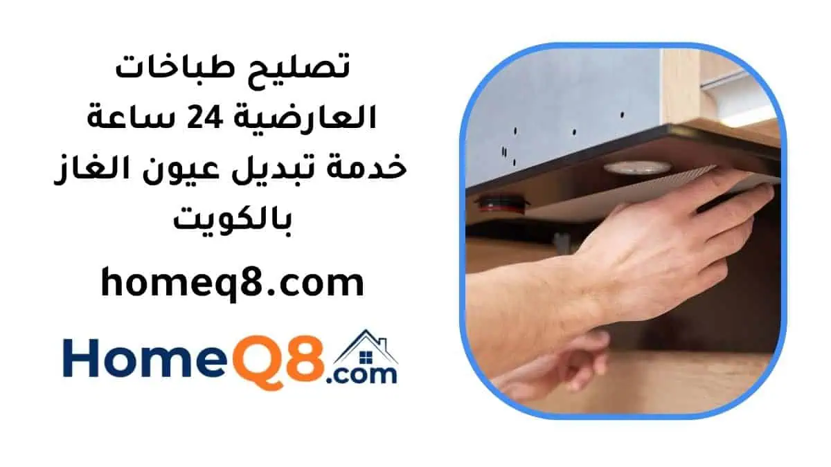 رقم تصليح طباخات العارضية