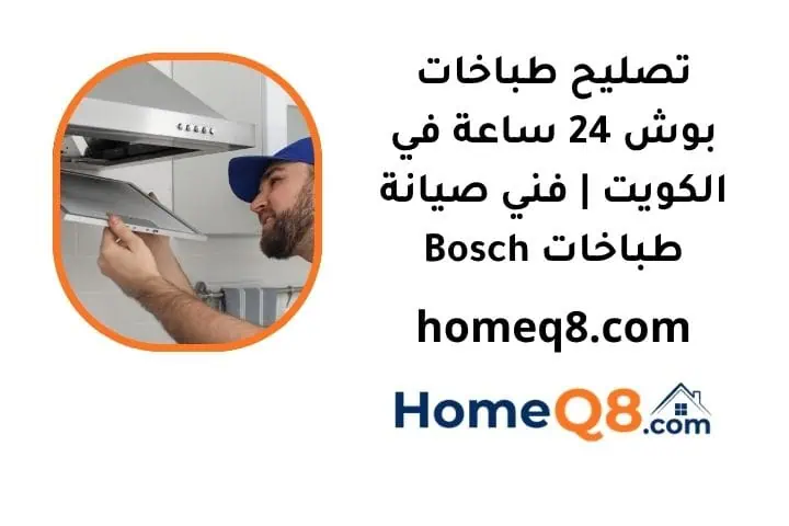 خدمة تصليح طباخات بوش