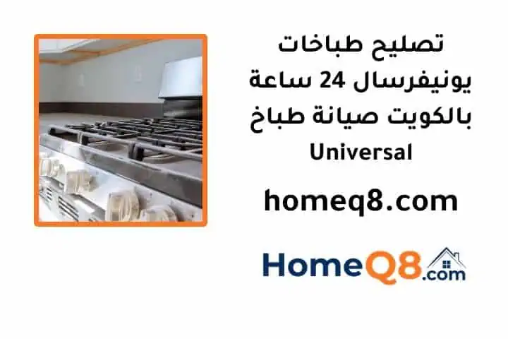 خدمة تصليح طباخات يونيفرسال