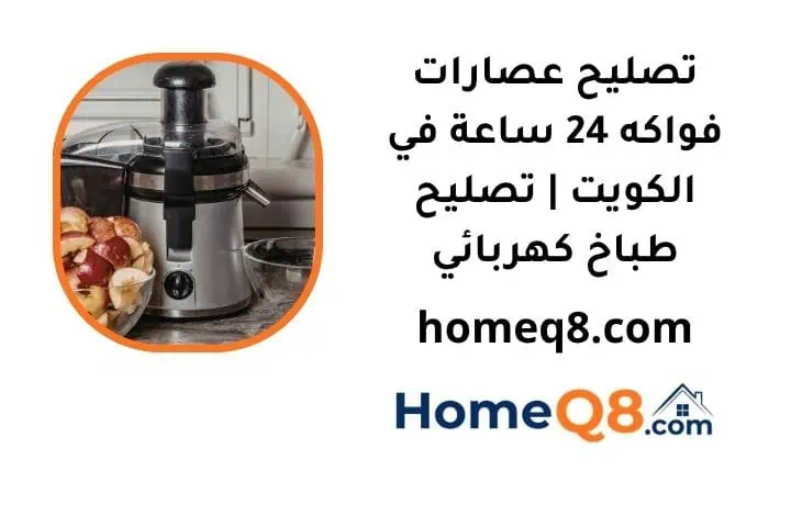 تصليح عصارات فواكه خدمة تصليح عصارات فواكه