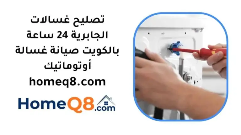 اقرب تصليح غسالات الجابرية