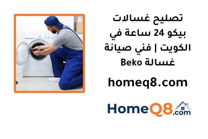 خدمة تصليح غسالات بيكو
