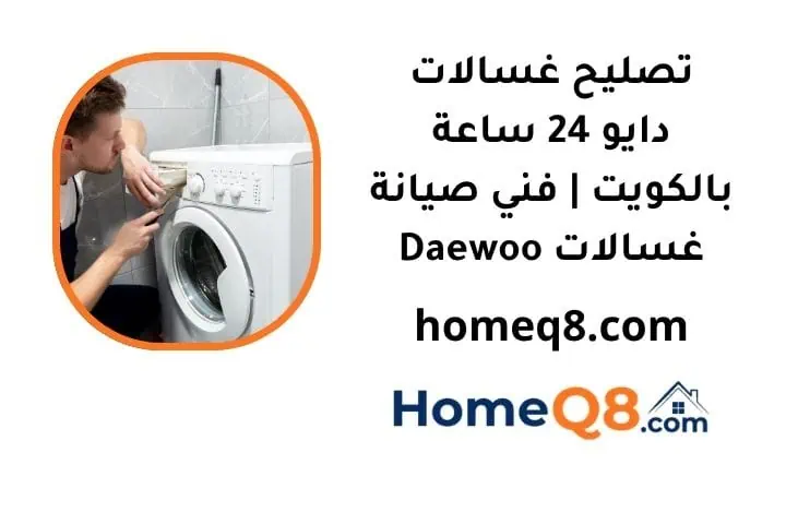 خدمة تصليح غسالات دايو