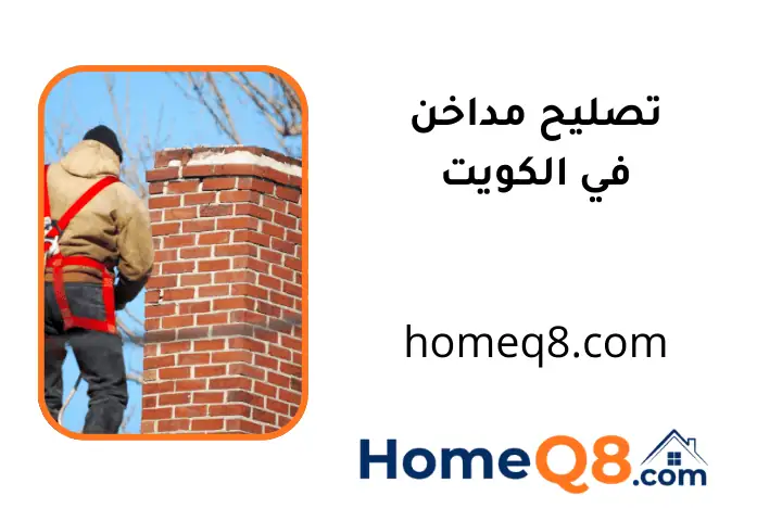 فني تصليح مداخن