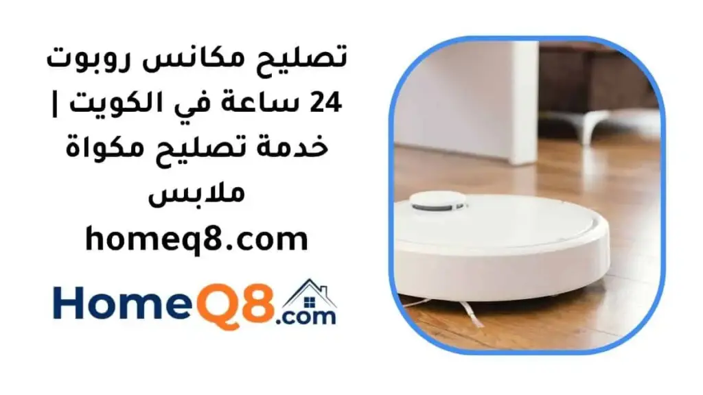 اقرب تصليح مكانس روبوت