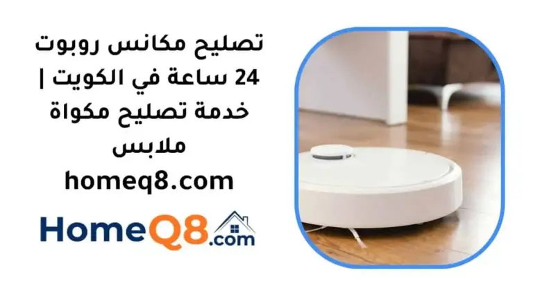 اقرب تصليح مكانس روبوت