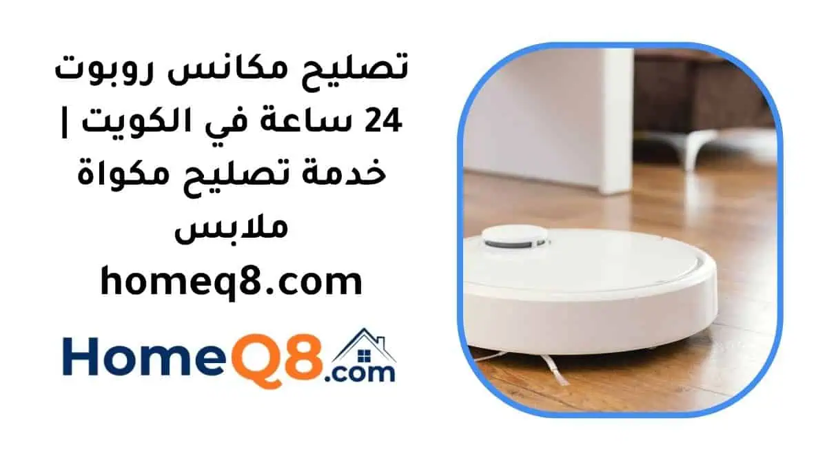 اقرب تصليح مكانس روبوت