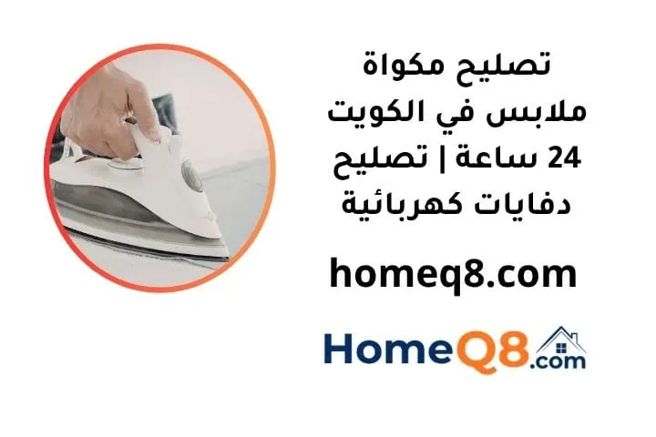 خدمة تصليح مكواة ملابس