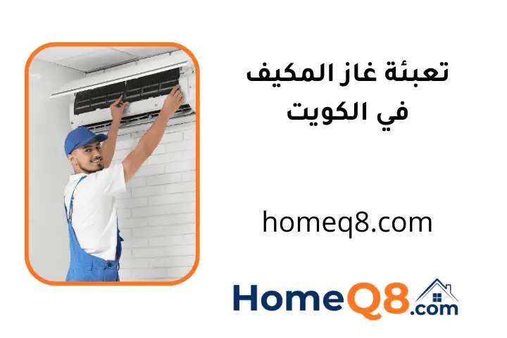فني تعبئة غاز المكيف