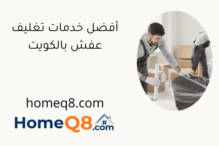 أفضل خدمات تغليف عفش بالكويت