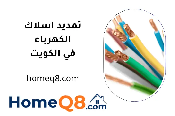 فني تمديد اسلاك الكهرباء