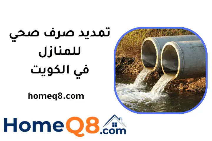 فني تمديد صرف صحي للمنازل