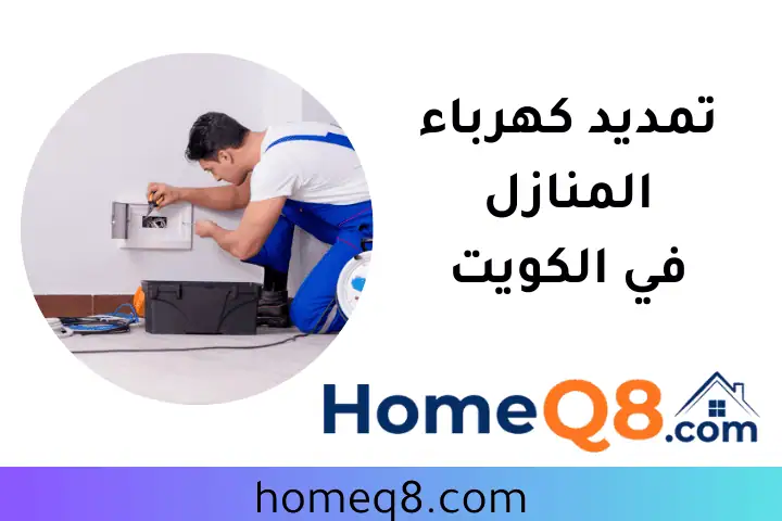 ورشة تمديد كهرباء المنازل