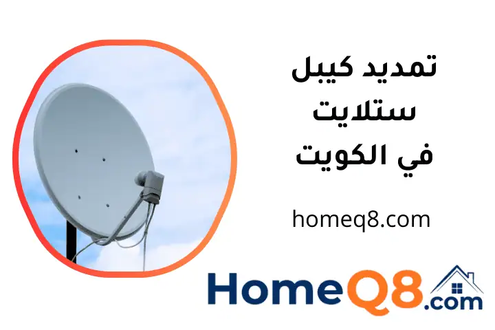 فني تمديد كيبل ستلايت