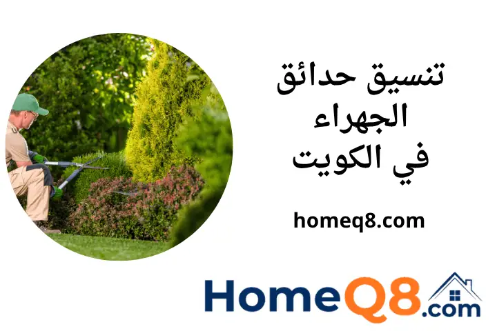 مهندس تنسيق حدائق الجهراء