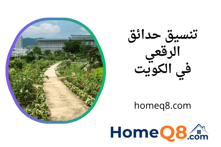 تنسيق حدائق الرقعي فني تنسيق حدائق الرقعي