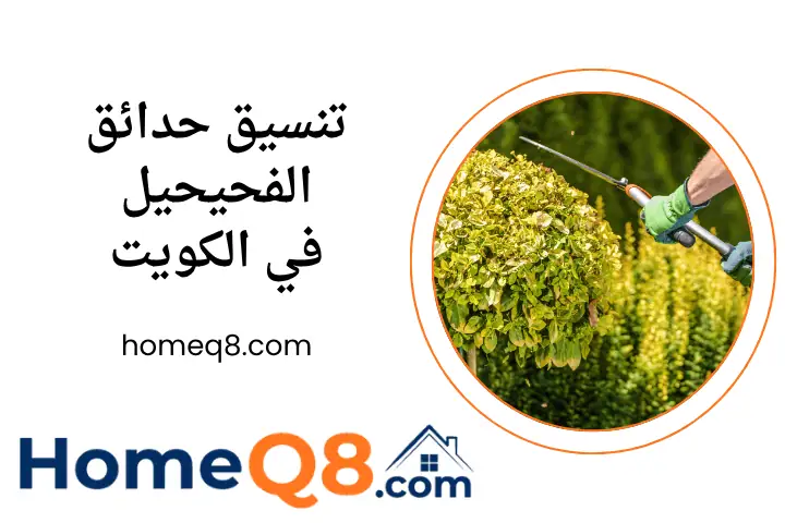 فني تنسيق حدائق الفحيحيل