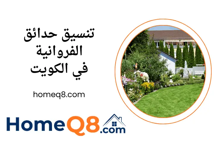 تنسيق حدائق الفروانية فني تنسيق حدائق الفروانية