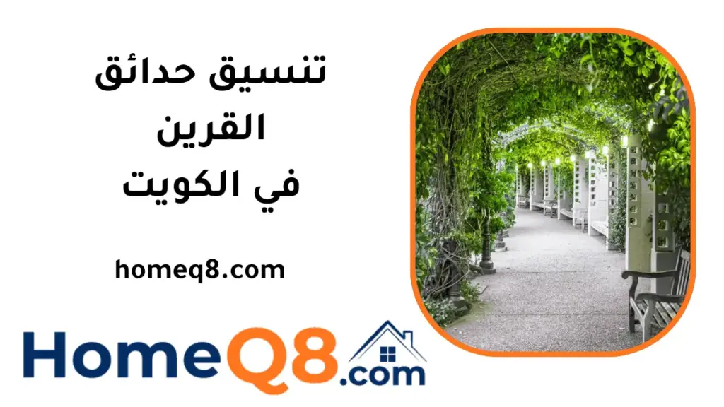 تنسيق حدائق القرين