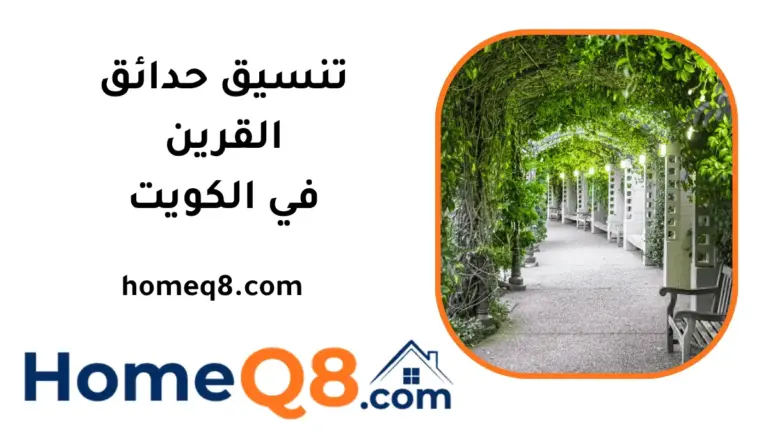 تنسيق حدائق القرين