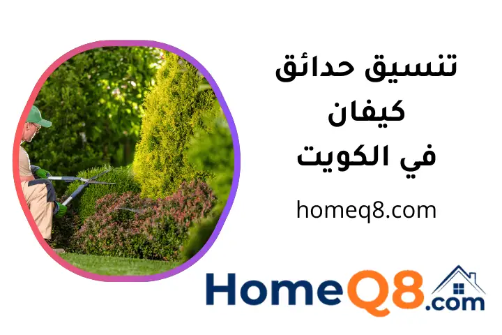 تنسيق حدائق كيفان شركة تنسيق حدائق كيفان