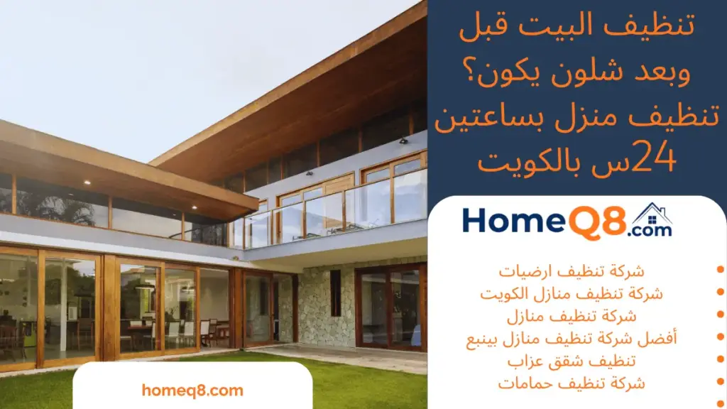 خدمة تنظيف البيت قبل وبعد شلون يكون؟