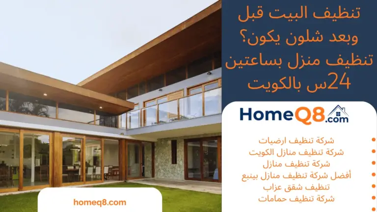 خدمة تنظيف البيت قبل وبعد شلون يكون؟